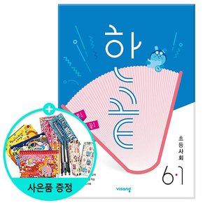2024년1학기 한끝 초등 사회 6-1/