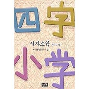 사자소학