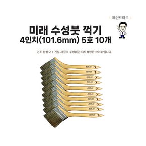 미래 수성붓 꺽기붓 꺾기붓 100mm 5호 페인트붓 10개