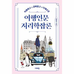 여행인문지리학잡론 : 특별하고 감미롭고 다채로운