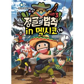 주니어김영사 정글의 법칙 14 - 멕시코 편