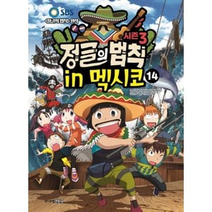  주니어김영사 정글의 법칙 14 - 멕시코 편