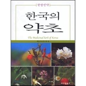 한국의 약초-한방 민약