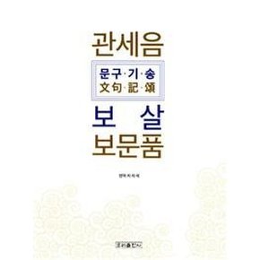 관세음 보살 보문품 : 문구.기.송