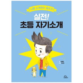 실전  초등 자기소개 : 나를 소개하는 글쓰기