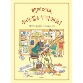 헨리에타 우리 집을 부탁해요  - 양장본 Hardcover