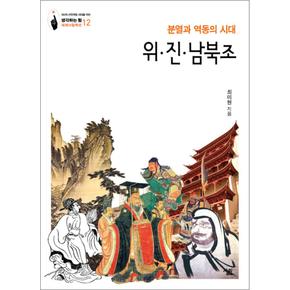 위.진.남북조 - 분열과 역동의 시대