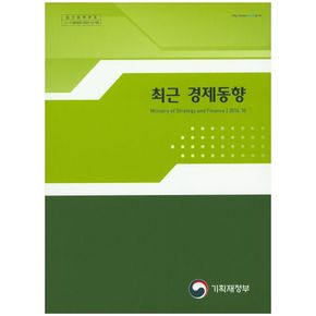 최근 경제동향(2016 10)