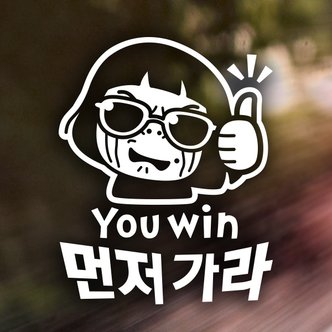 제제데코 YOU WIN 먼저가라 / 초보운전 반사스티커 자동차스티커