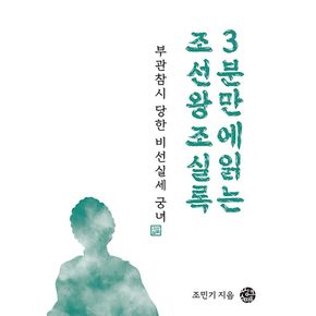 부관참시 당한 비선실세 궁녀 - 3분 만에 읽는 조선왕...