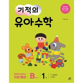기적의 유아 수학 B단계. 1 : 1~20까지 수 세기원리를 생각하는 덧셈 뺄셈