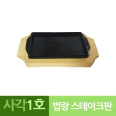 나무밑판 주물 신형사각 장어스테이크판 1호