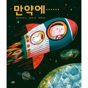 만약에..... : (그림책은 내 친구 55) 양장