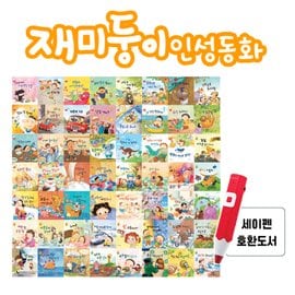  재미둥이 인성동화 전56권 유아추천도서 세이펜 별도