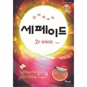 창의력 과학 세페이드 2F 화학 (하) (개정2판)