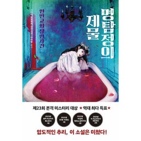 명탐정의 제물 - 인민교회 살인사건 소설 책