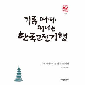 기록따라 떠나는 한국 고전기행-004(역사산책)