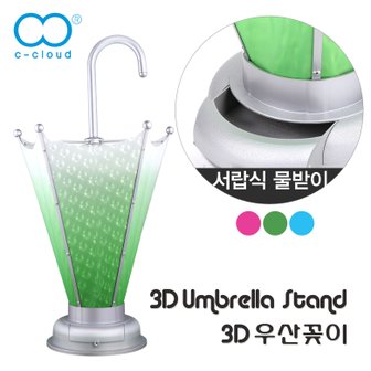 씨클라우드 3D우산꽂이(연두)/우산보관함/우산수납함/우산통/우산정리대