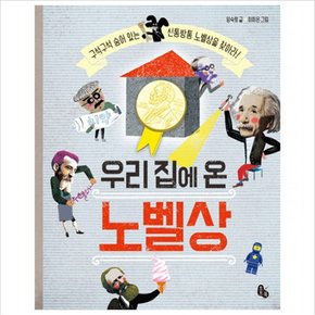 우리 집에 온 노벨상 : 구석구석 숨어 있는 신통방통 노벨상을 찾아라! [양장]