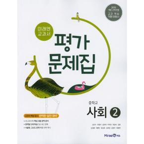 미래엔 교과서 중학교 사회2 평가문제집_P371386049