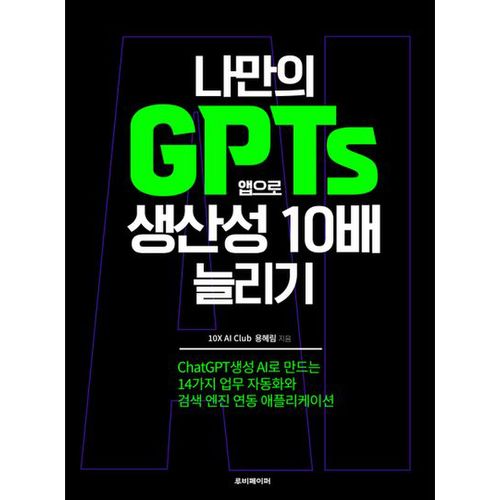 나만의 GPTs 앱으로 생산성 10배 늘리기