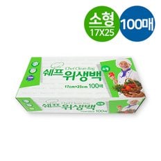 쉐프 위생백 100매 (소형 17x25cm)/일회용비닐팩/위생봉투