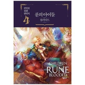 [엘릭시르] 룬의 아이들 블러디드 4 전민희 장편 판타지 [양장본 Hardcover ]