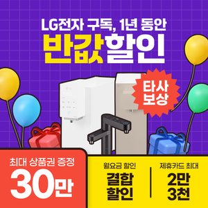 LG [최대30만+반값 할인+타사보상]LG 퓨리케어 정수기 총집함 렌탈 모음전