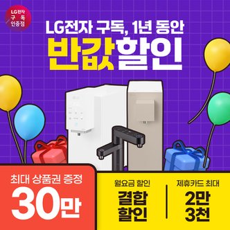 LG [최대30만+반값 할인]LG 퓨리케어 정수기 총집함 렌탈 모음전