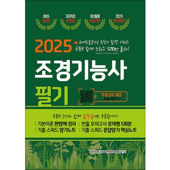 제이북스 2025 조경기능사 필기 초단기 합격