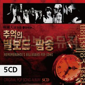 5CD 추억의 빌보드 팝송