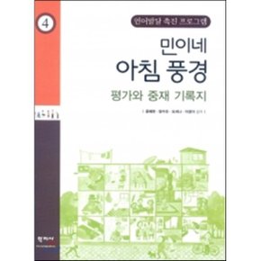 민이네 아침 풍경 4 : 평가와 중재 기록지