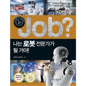 나는 로봇 전문가가 될 거야! (Job Special 1미래탐험 꿈발전소)