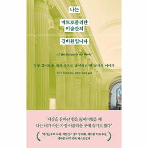 나는 메트로폴리탄 미술관의 경비원입니다 : 경이로운 세계 속으로 숨어버린 한 남자의 이야기