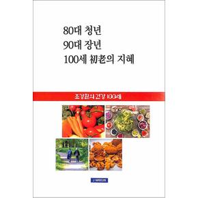 80대 청년 90대 장년 100세 初의 지혜 - 조강환의 건강 100세