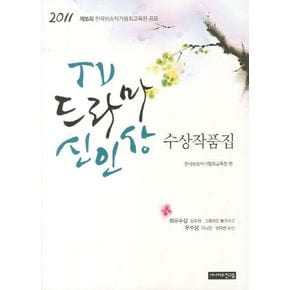 TV 드라마 신인상 수상작품집(제35회)(2011)
