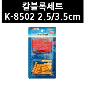 (9765200) 칼블록세트 K-8502 2.5/3.5cm