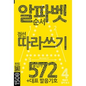 알파벳 따라쓰기 572 - +대표 발음기호 - 배송비 절약 문고 4
