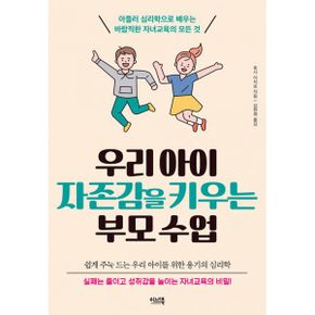 우리 아이 자존감을 키우는 부모 수업 : 아들러 심리학으로 배우는 바람직한 자녀교육의 모든 것