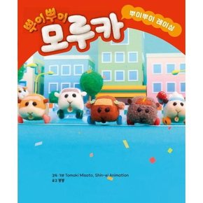 [미운오리새끼] 뿌이뿌이 모루카 뿌이뿌이 레이싱  - 양장본 Hardcover