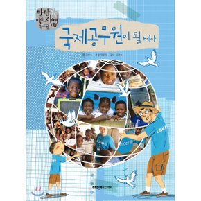 (중고/중)국제공무원이 될 테야