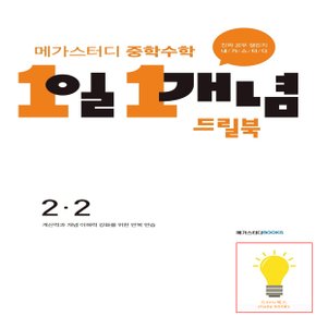 중학수학 1일 1개념 드릴북 2-2 메가스터디