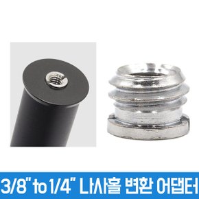 오토케 부쉬 어댑터 A13 3/8 to 1/4 나사 변환 젠더