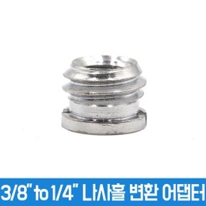 오토케 부쉬 어댑터 A13 3/8 to 1/4 나사 변환 젠더