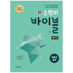 [이투스북]신 수학의 바이블 고등수학 확률과 통계 풀이집