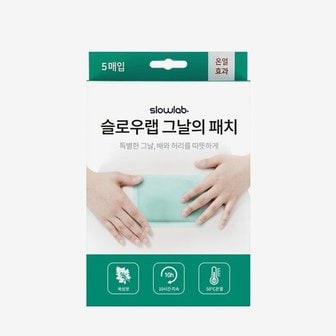  [슬로우랩] 그날의패치 1개 총5매