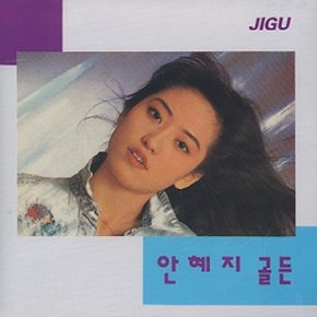 [CD] 안혜지 - 골든