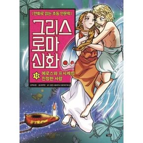 그리스 로마 신화 12 에로스의 프시케의 진정한 사랑  - 양장본 Hardcover