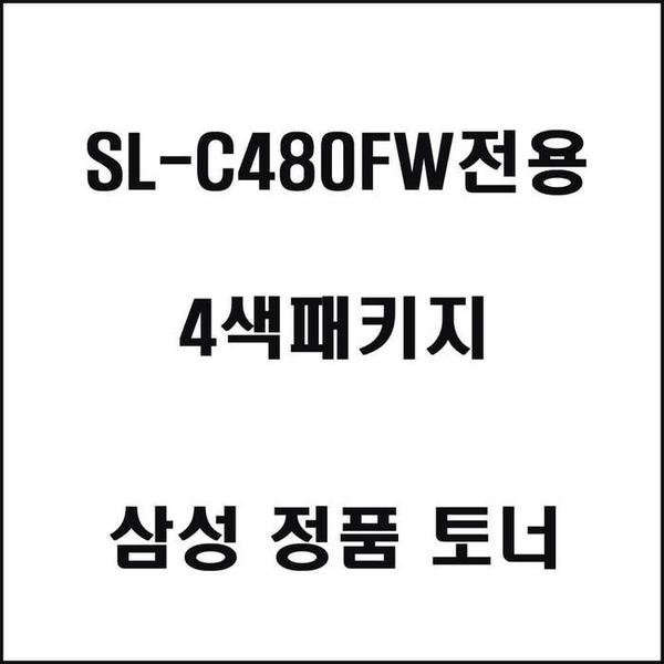 삼성 레이저프린터 SL-C480FW 토너 4색세트(1)