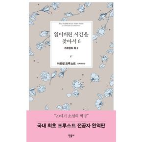 잃어버린 시간을 찾아서 6: 게르망트 쪽 2